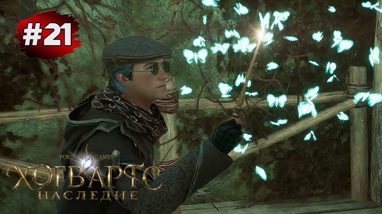 HOGWARTS LEGACY Прохождение #21 ➤ Испытания Мерлина |Темные Волшебники смотреть онлайн