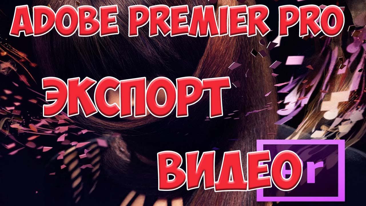 Экспорт видео в Adobe Premiere Pro