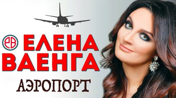 Елена Ваенга "Аэропорт"