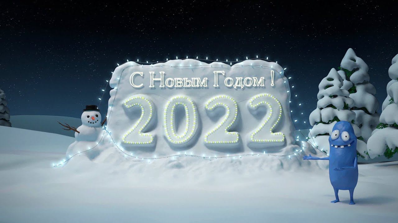 Поздравление с Новым годом 2022 ! смотреть онлайн