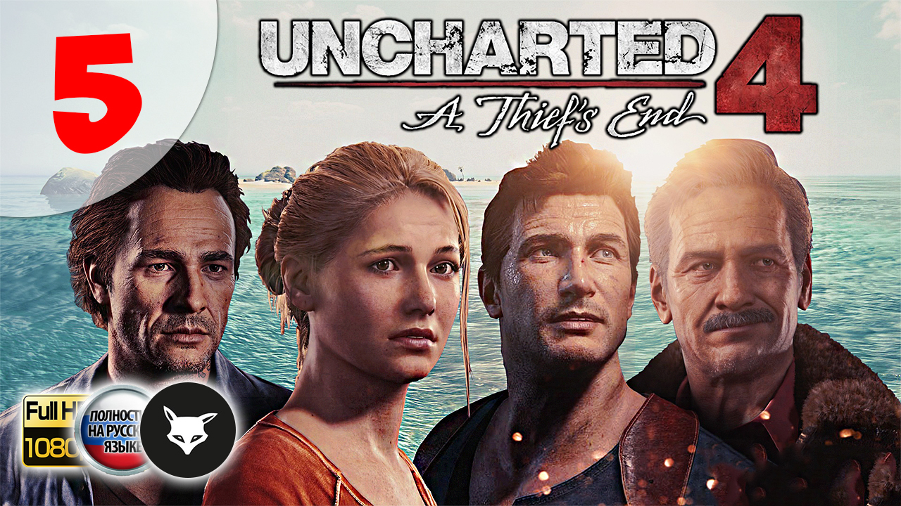 Uncharted 4: A Thief’s End ► Серия 5. Пещеры (На русском. Без комментариев. Путь вора) смотреть онлайн