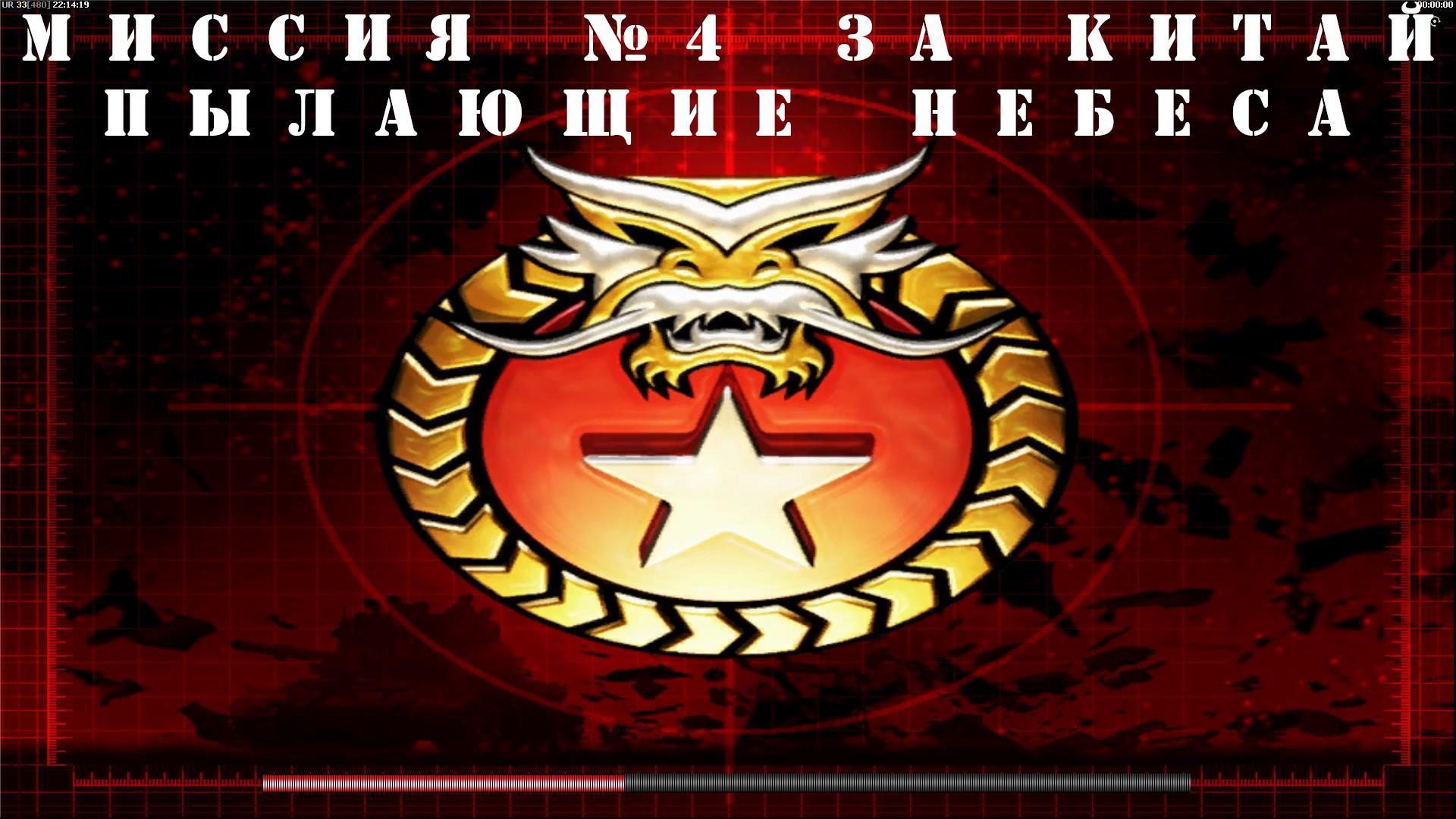 Command and Conquer - Generals Zero Hour компания за КИТАЙ миссия 4 смотреть онлайн