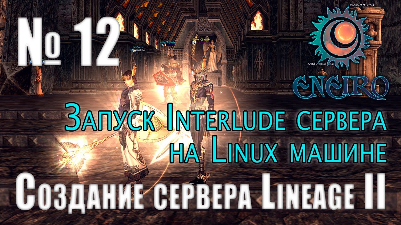 #12 - Как стать админом Lineage 2. Установка Java и mysql на linux сервере. Запуск сборки l2code смотреть онлайн