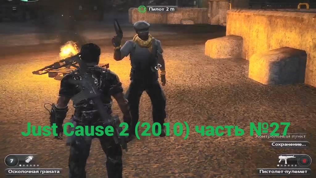 Just Cause 2 (2010) на мели часть №27 смотреть онлайн