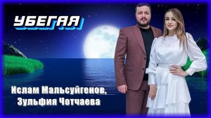 Ислам Мальсуйгенов, Зульфия Чотчаева - Убегая | Шансон Юга
