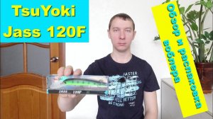 TsuYoki JASS 120F - обзор и распаковка воблера. Воблеры TsuYoki