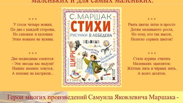 Видео-сообщение к 135-летию Самуила Яковлевича Маршака