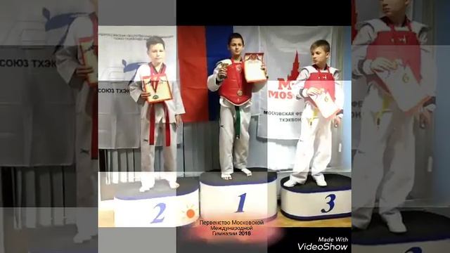 XIII Первенство Московской Международной Гимназии по Тхэквондо (ВТФ) смотреть онлайн