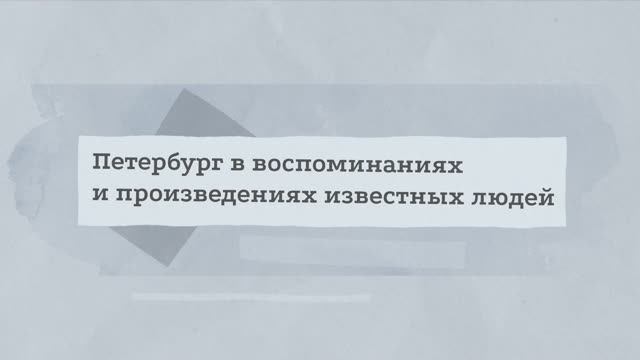 Славный город глазами великих