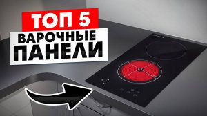 ТОП 5 — Лучшие Электрические варочные панели / Как выбрать?