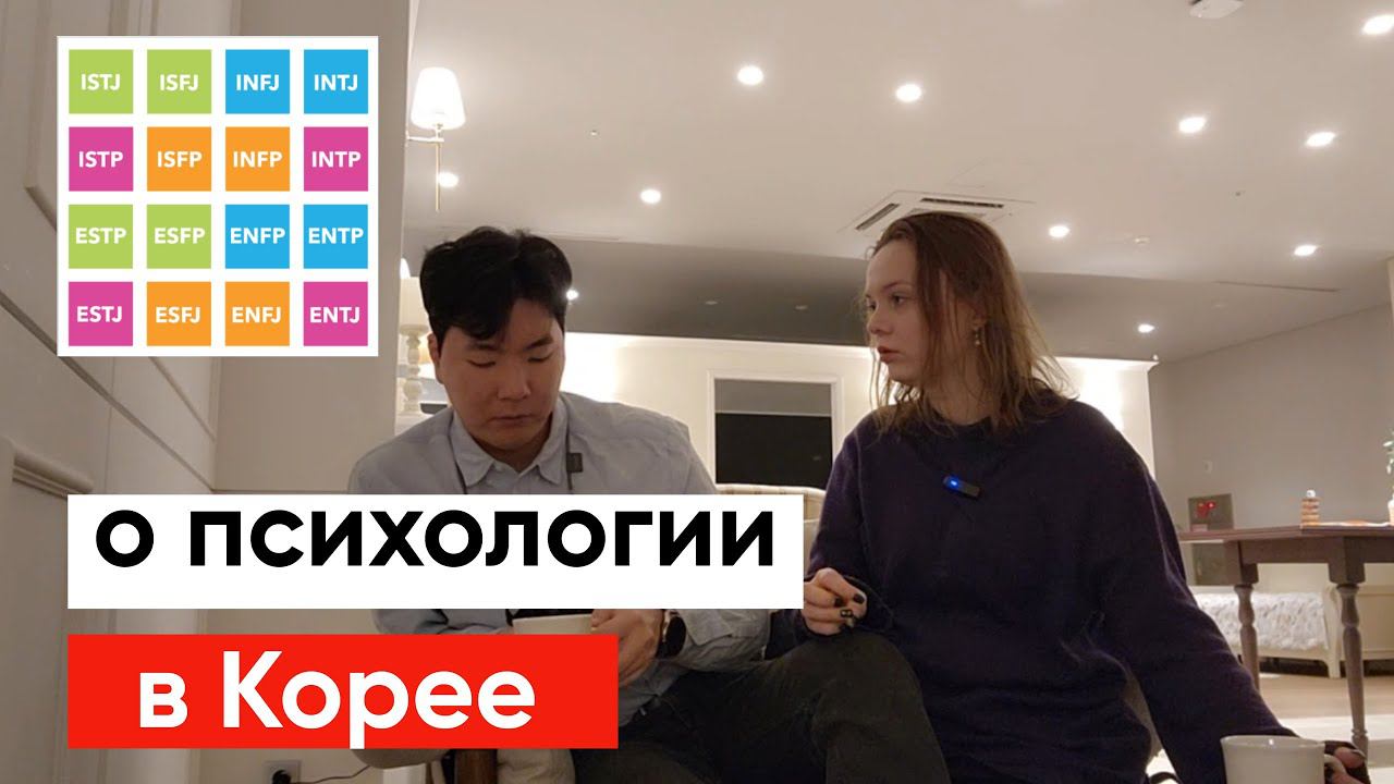Почему так мало есть о психологии в Корее? смотреть онлайн