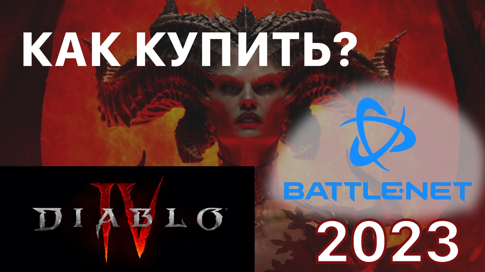Diablo 4 как купить в России батлнет PS5 Xbox PS4 Диабло 4 на русском языке смотреть онлайн