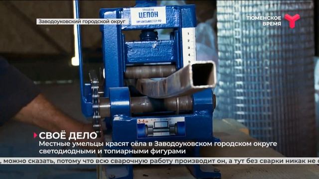 Местные умельцы украсят сёла светодиодными и топиарными фигурами | Заводоуковский городской округ смотреть онлайн