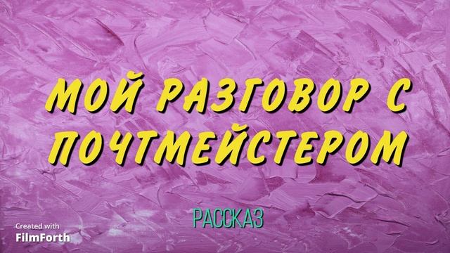 Мой разговор с почтмейстером. Антон Чехов. смотреть онлайн