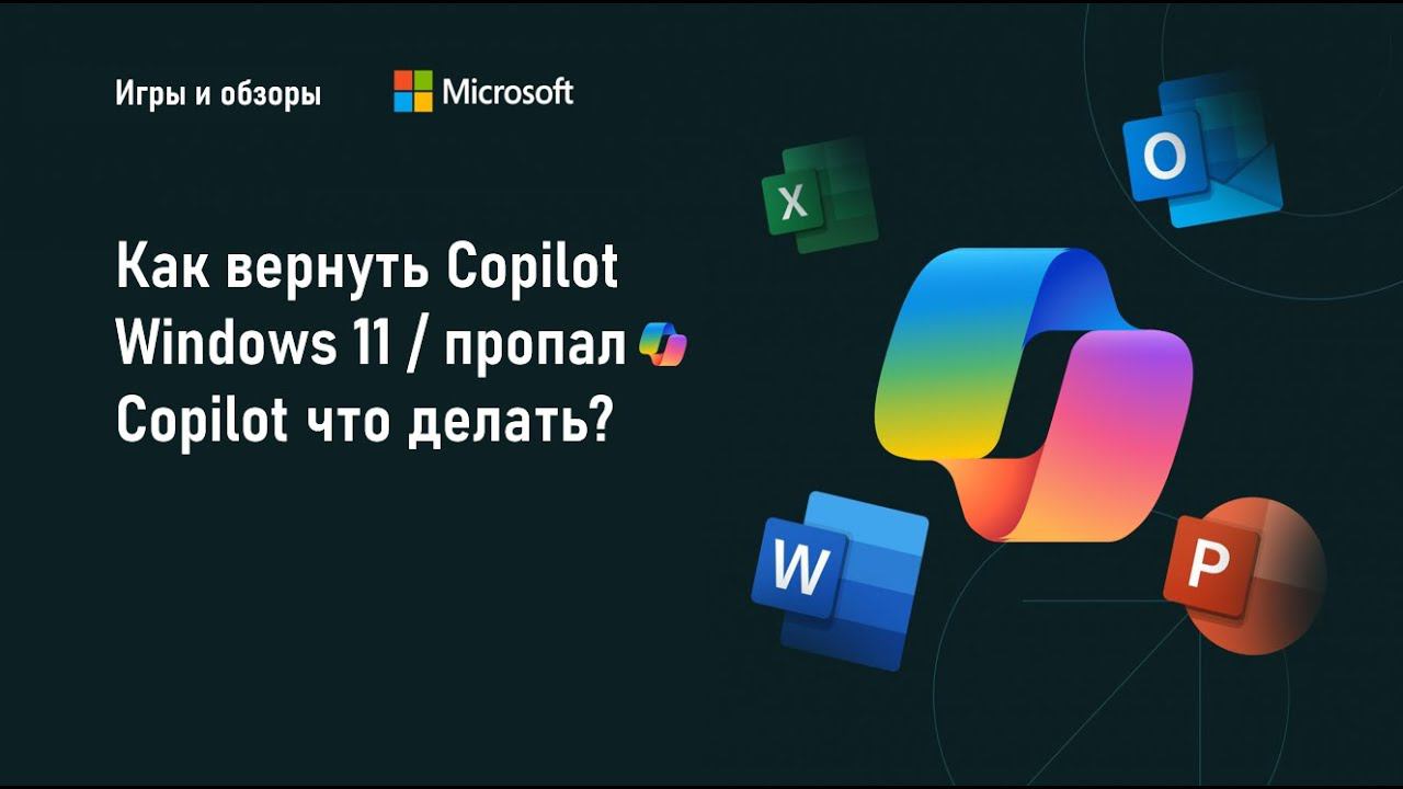 Как вернуть copilot windows 11 пропал copilot что делать? смотреть онлайн