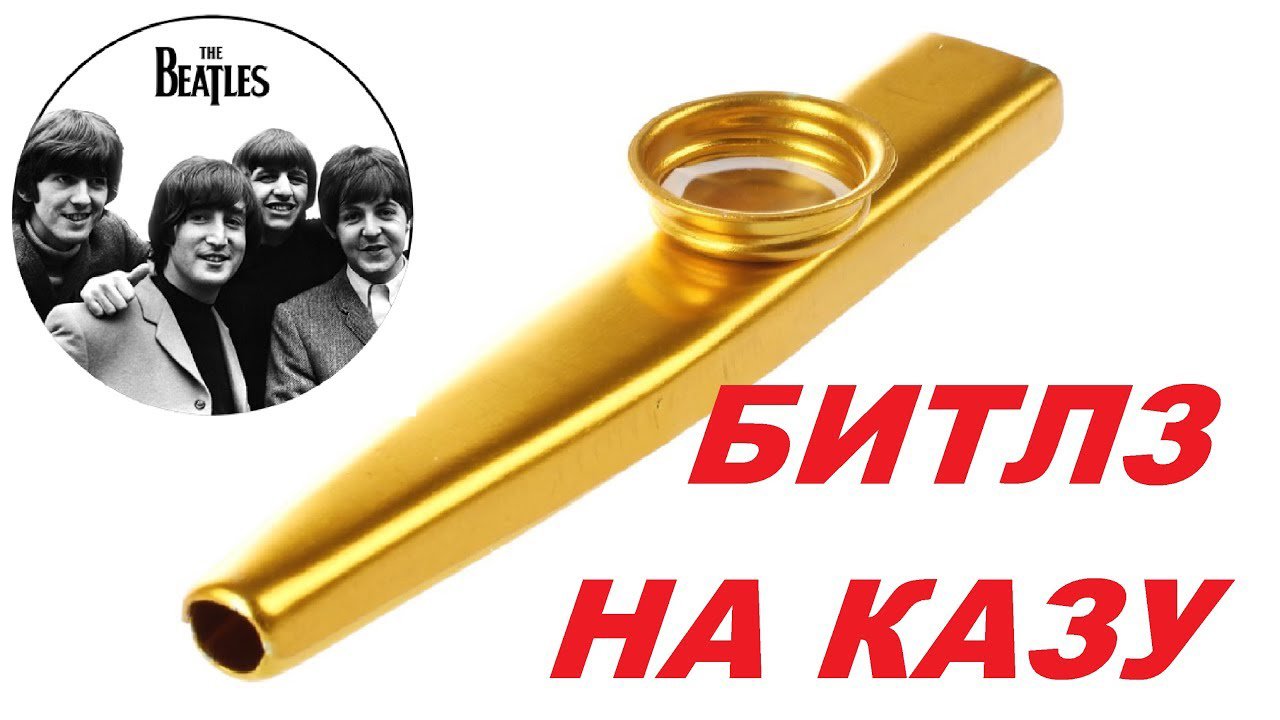 БИТЛЗ НА КАЗУ смотреть онлайн