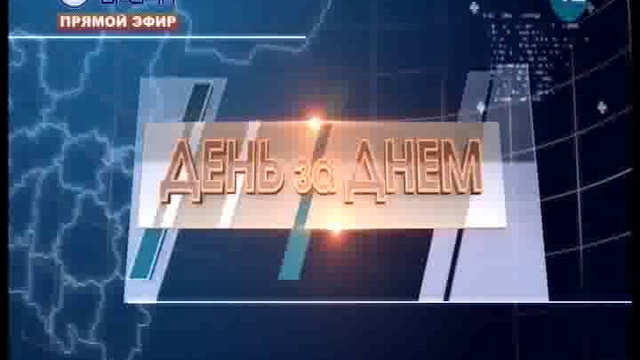 04.07.2018 ДЕНЬ ЗА ДНЕМ ИНФОРМАЦИОННЫЙ ТЕЛЕЖУРНАЛ смотреть онлайн