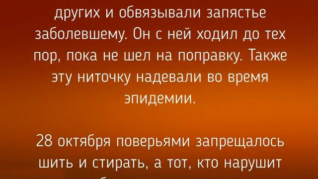 28 ОКТЯБРЯ - ДЕНЬ ЕФИМИЯ ОСЕННЕГО. ЗАГОВОРЫ. ТРАДИЦИИ / "ТАЙНА СЛОВ" смотреть онлайн