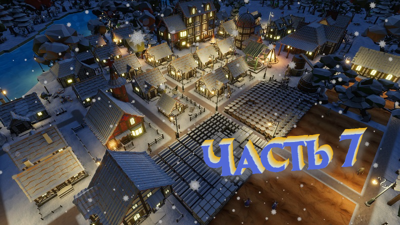 Settlement Survival #7 Голые жители