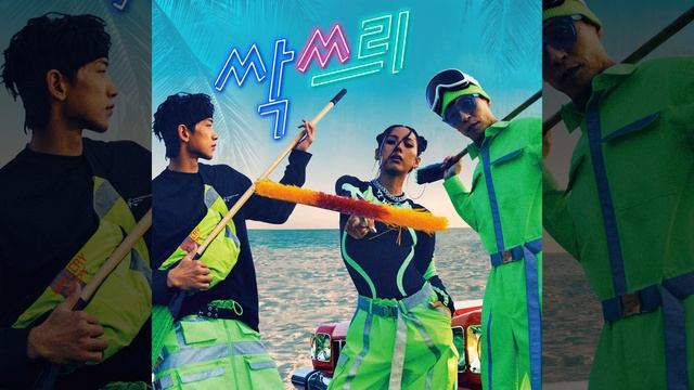 Let's Dance (Feat. MAMAMOO) (신난다 (Feat. 마마무)) смотреть онлайн