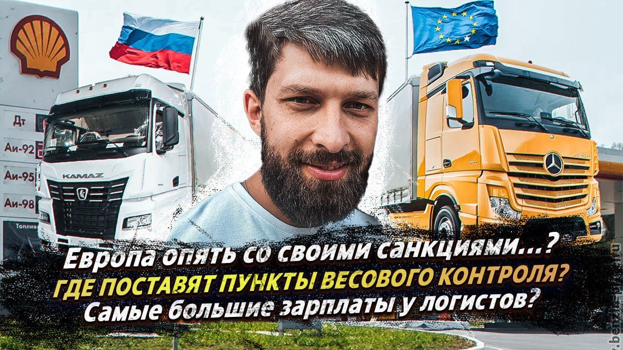САМЫЕ БОЛЬШИЕ ЗАРПЛАТЫ У ЛОГИСТОВ? ЕВРОПА ОПЯТЬ ЧТО ТО ЗАПРЕЩАЕТ? ГДЕ ПОСТАВЯТ ВЕСОВОЙ КОНТРОЛЬ? смотреть онлайн