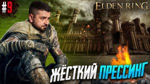 Перезалив. СТРИМ #9 Elden Ring Shadow of the Erdtree Edition