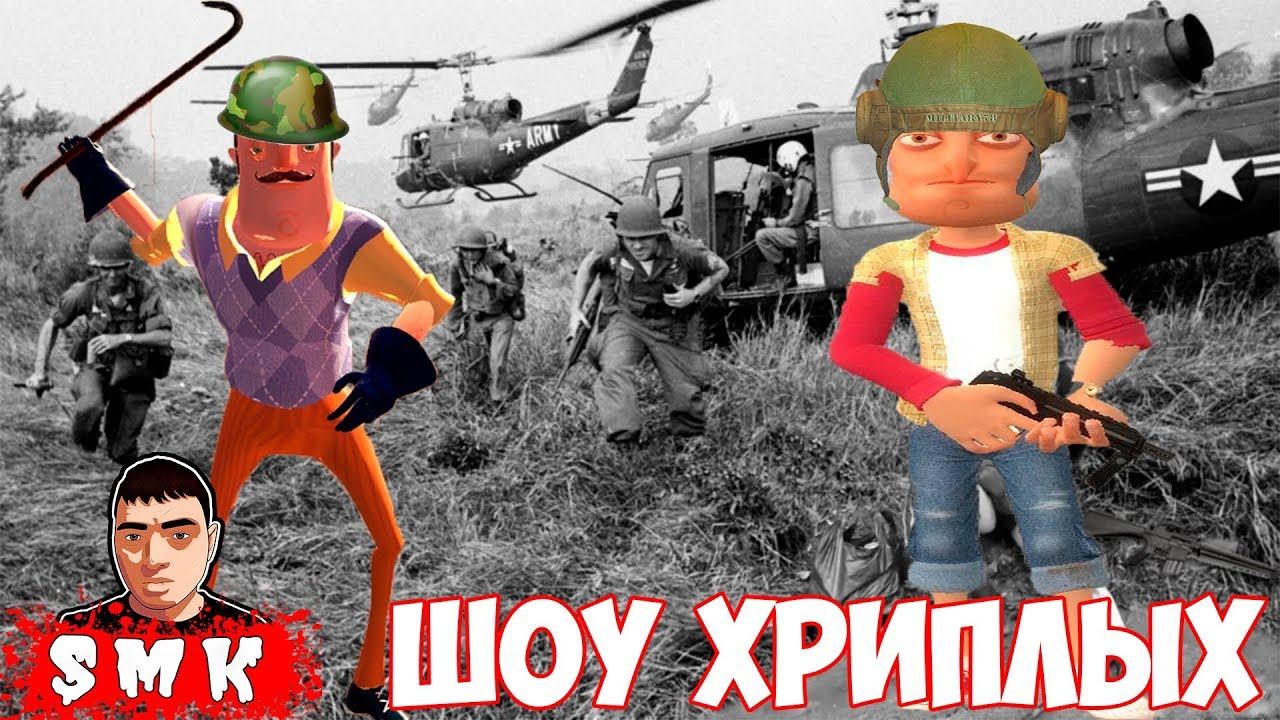 ШОУ ХРИПЛЫХ!ВСПЫШКИ ПАМЯТИ!ВЬЕТНАМ!GARRY'S MOD ПРОХОЖДЕНИЕ!ИГРА ГАРРИС МОД!ПРИВЕТ СОСЕД!GMOD!ГМОД!