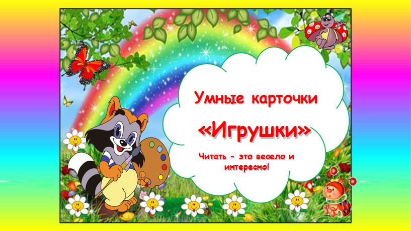 Игрушки. Обучающее видео по карточкам Домана. Читать - это весело и интересно! Учимся вместе!