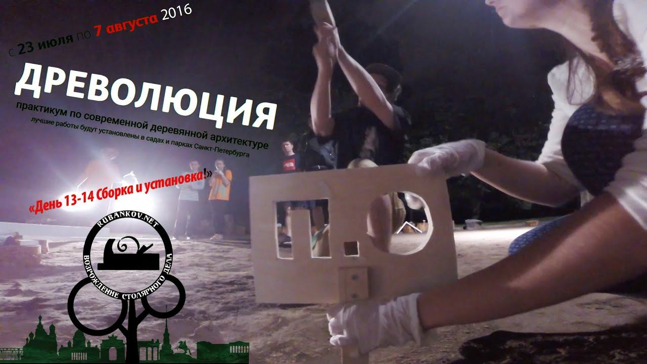 Древолюция 2016 [день 13-14, сборка и установка] - практикум деревянной современной архитектуры смотреть онлайн