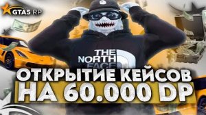 ОТКРЫЛ КЕЙСОВ НА 60.000 DP НА GTA 5 RP | ОТКРЫТИЕ КЕЙСОВ НА ГТА 5 РП | Rockford, Alta | Промо: Icy