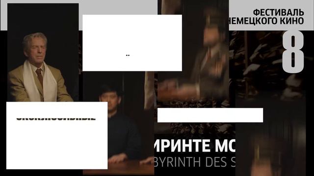 8-ой Фестиваль немецкого кино смотреть онлайн
