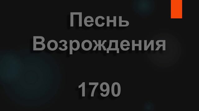№1790 Утешь меня, Боже, любовью согрей | Песнь Возрождения смотреть онлайн
