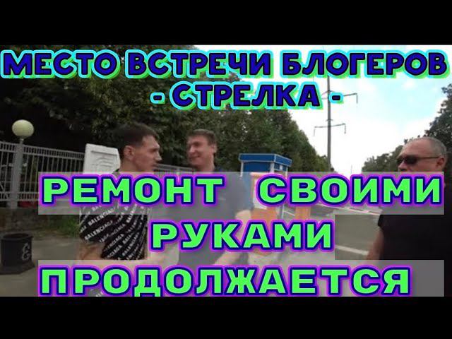 ПОЕЗДКА С ВИТАЛИКОМ И АНГЕЛИНОЙ В КРАСНОДАР/ВСТРЕЧА С ВАНЕЙ/ПОДГОТОВКА СТЕНЫ К ШПАКЛЕВКЕ/ смотреть онлайн