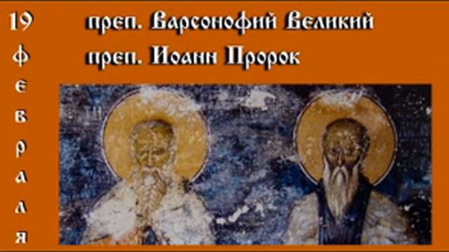 Жития святых 19 февраля смотреть онлайн