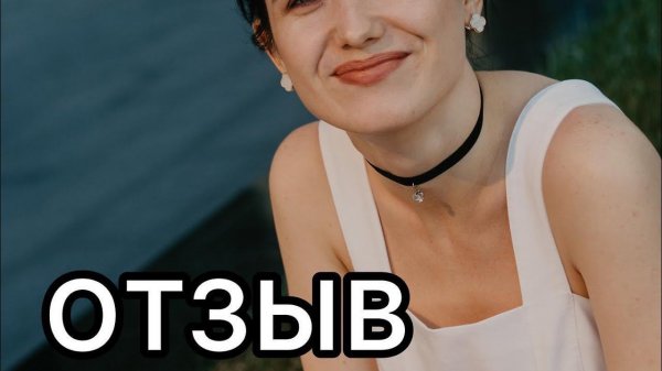 Отзыв о работе с тренером по технике речи