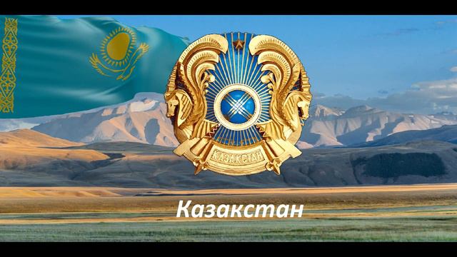 Государственный гимн Республики Казахстан (Хриповое пение) смотреть онлайн
