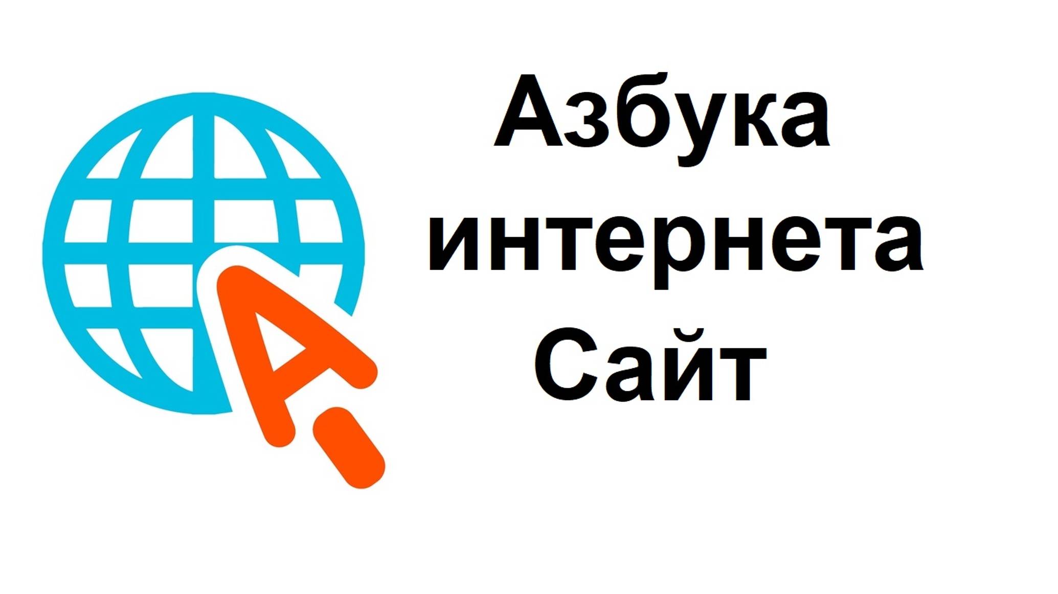 Азбука интернета: официальный сайт и учебник для освоения компьютера, смартфона и интернета смотреть онлайн