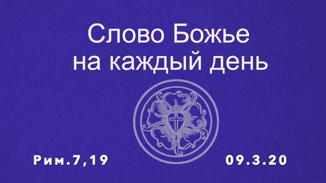 Слово Божье на каждый день 09.3. 20 смотреть онлайн