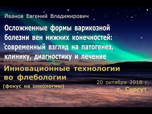 Е.Иванов Осложненные формы варикозной болезни вен нижних конечностей смотреть онлайн