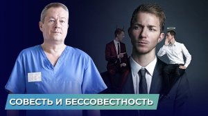 Что такое совесть? Почему люди бессовестны?