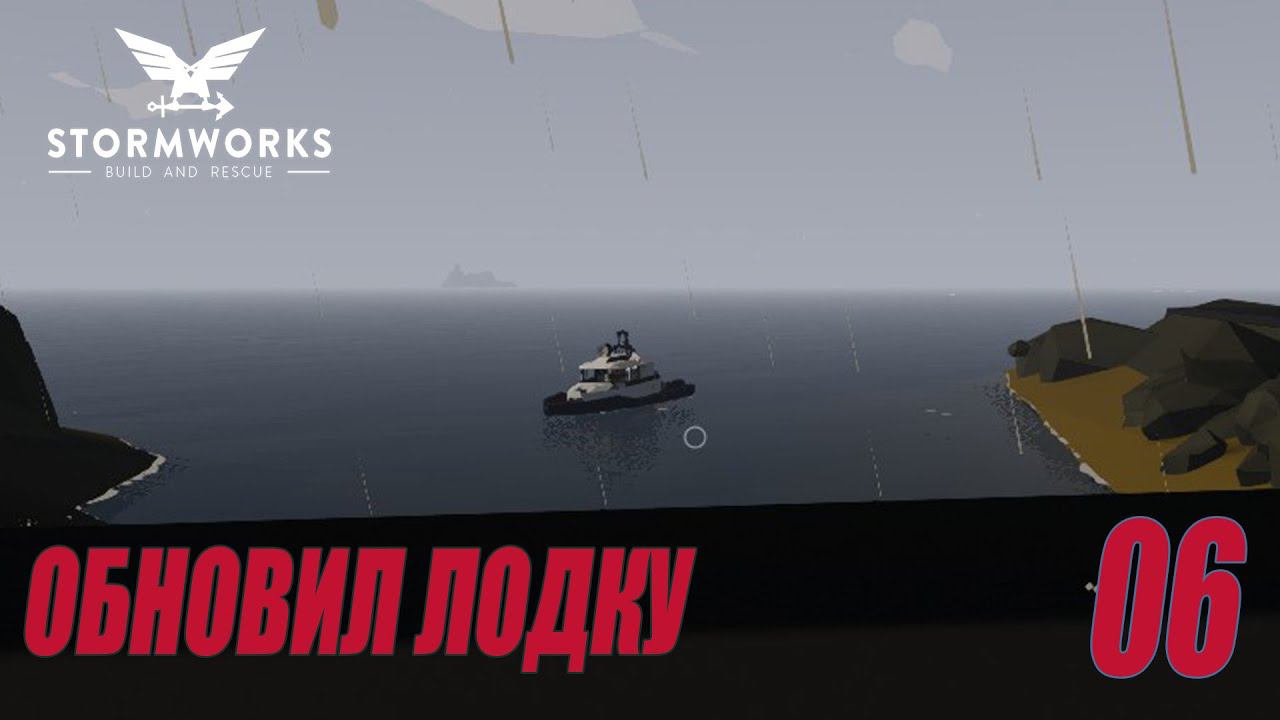 Stormworks - Обновил лодку | Карьера Classic #06 смотреть онлайн
