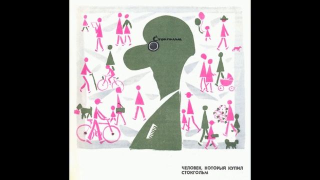 "Как один человек купил город Стокгольм" Джанни Родари (аудиосказка для детей). смотреть онлайн