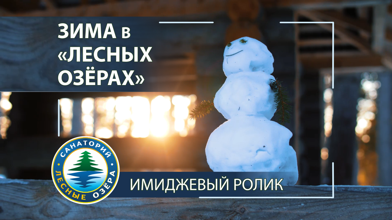 Красивый рекламный ролик "Зима в санатории "Лесные озёра" смотреть онлайн