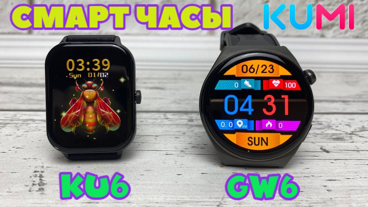 СМАРТ ЧАСЫ KUMI KU6 и KUMI GW6 ОБЗОР смотреть онлайн