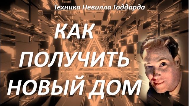 КАК ПОЛУЧИТЬ НОВЫЙ ДОМ | ТЕХНИКА НЕВИЛЛА ГОДДАРДА #законпритяжения #воображение #силамысли смотреть онлайн