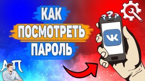 Как посмотреть свой пароль в ВК в 2022 году? Как узнать пароль ВКонтакте?