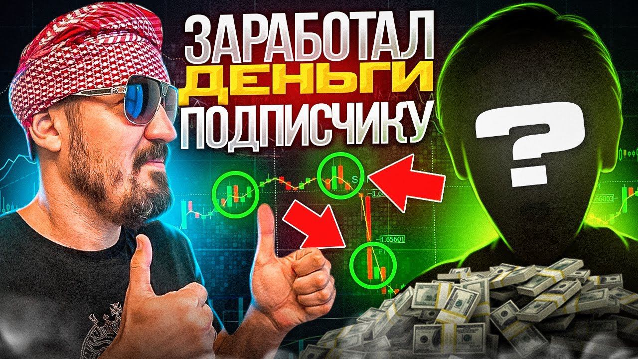 Индивидуальная торговля! Помогаю подписчикам заработать на бинарных опционах. смотреть онлайн