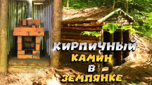 Кирпичная печь в землянке. ЛЕСНОЙ ДОМ. ЗЕМЛЯНКА. ИЗБА.