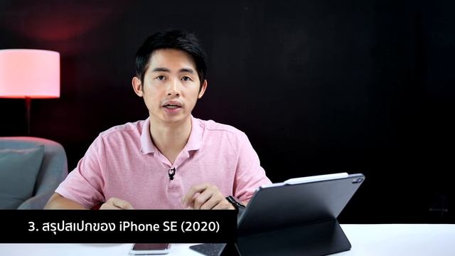 9 ข้อมูลที่รู้ของ iPhone SE 2020 หรือที่คุ้นกันในชื่อ iPhone 9 смотреть онлайн