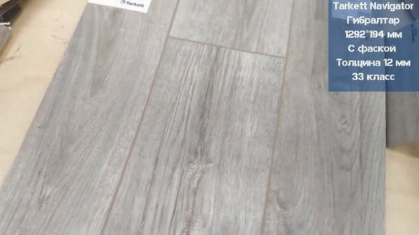Tarkett Navigator Гибралтар. Видеообзор.